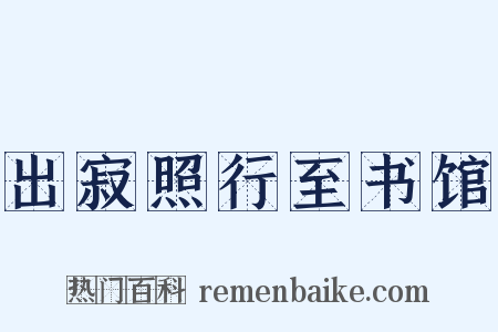 出寂照行至书馆是什么意思的图片